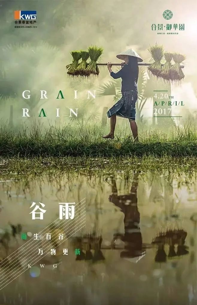谷雨借势节气创意文案赏析-传播蛙