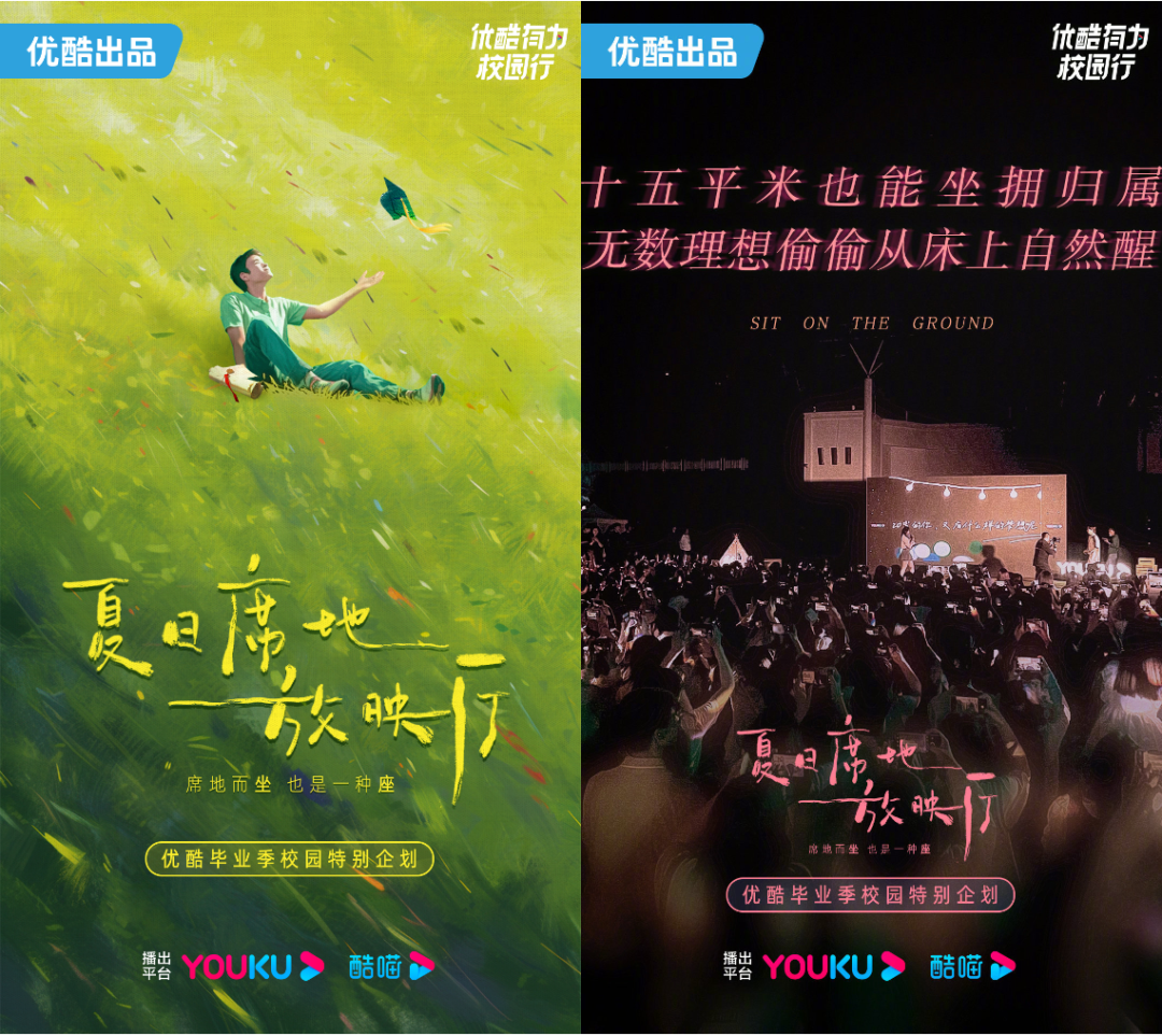 优酷毕业季品牌创意广告案例《席地而坐也是一种座》-传播蛙